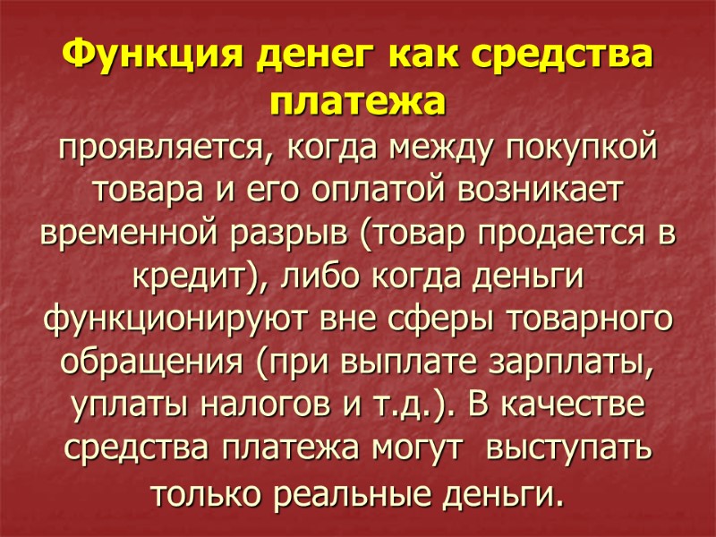 Функция денег как средства платежа  проявляется, когда между покупкой товара и его оплатой